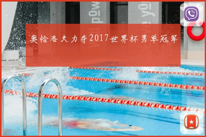 奥恰洛夫力夺2017世界杯男单冠军