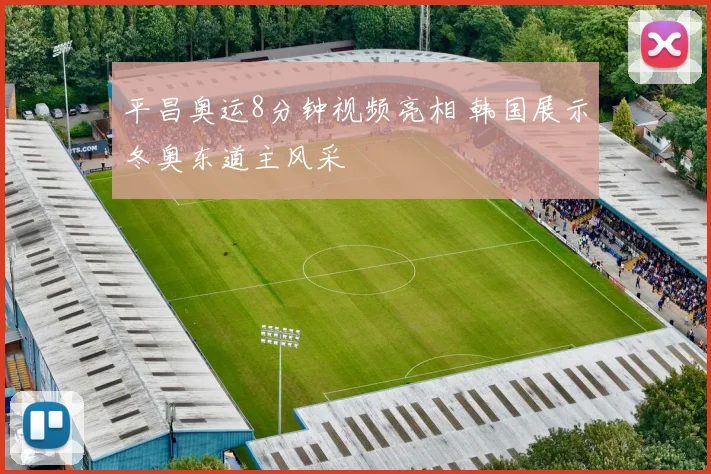 平昌奥运8分钟视频亮相 韩国展示冬奥东道主风采