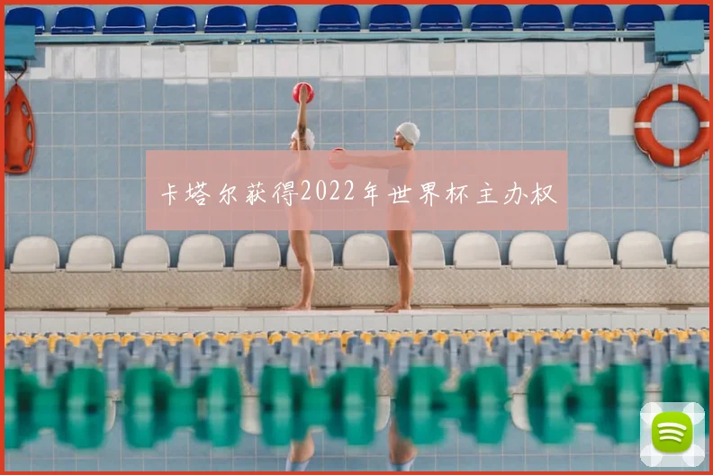 卡塔尔获得2022年世界杯主办权