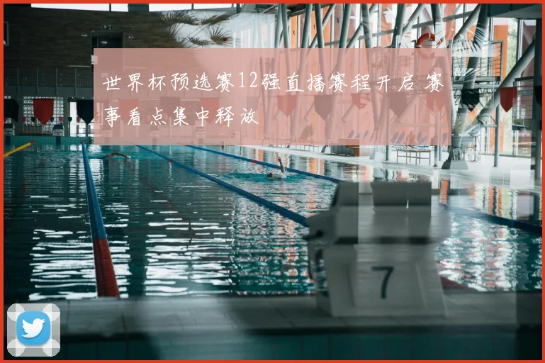 世界杯预选赛12强直播赛程开启 赛事看点集中释放
