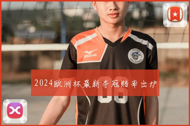 2024欧洲杯最新夺冠赔率出炉