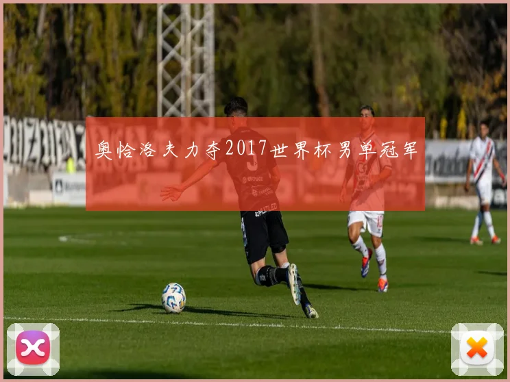 奥恰洛夫力夺2017世界杯男单冠军