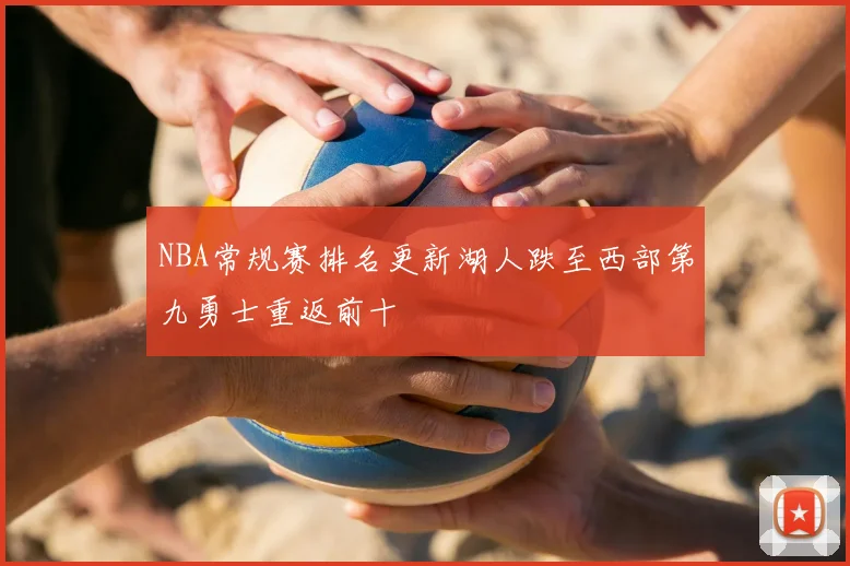 NBA常规赛排名更新湖人跌至西部第九勇士重返前十
