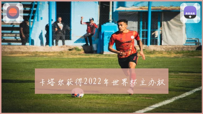 卡塔尔获得2022年世界杯主办权