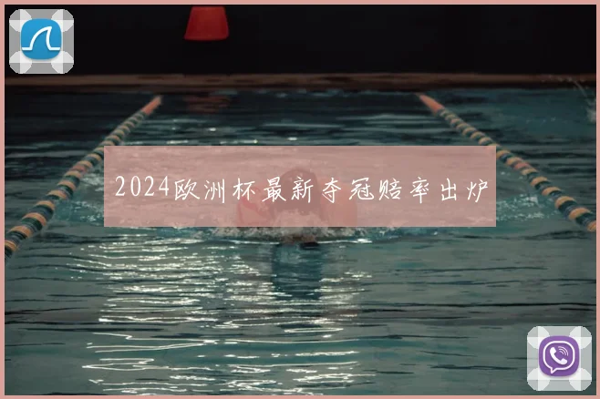 2024欧洲杯最新夺冠赔率出炉