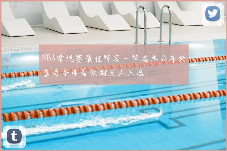 NBA常规赛最佳阵容一阵名单公布约基奇字母哥领衔五人入选