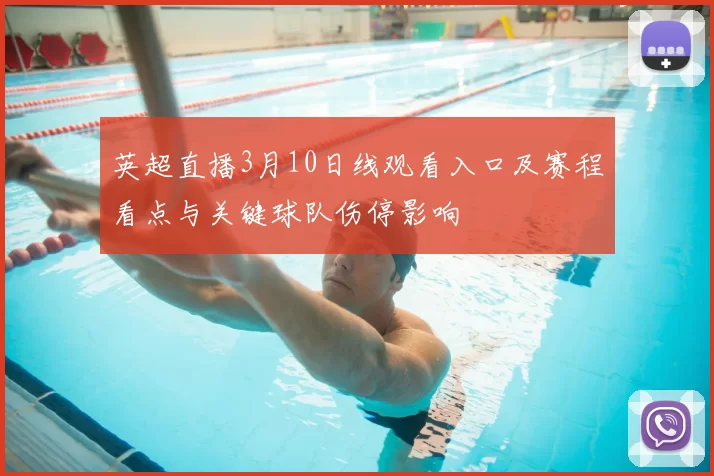 英超直播3月10日线观看入口及赛程看点与关键球队伤停影响
