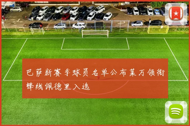 巴萨新赛季球员名单公布莱万领衔锋线佩德里入选