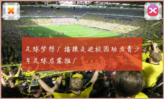 足球梦想广播操走进校园助力青少年足球启蒙推广