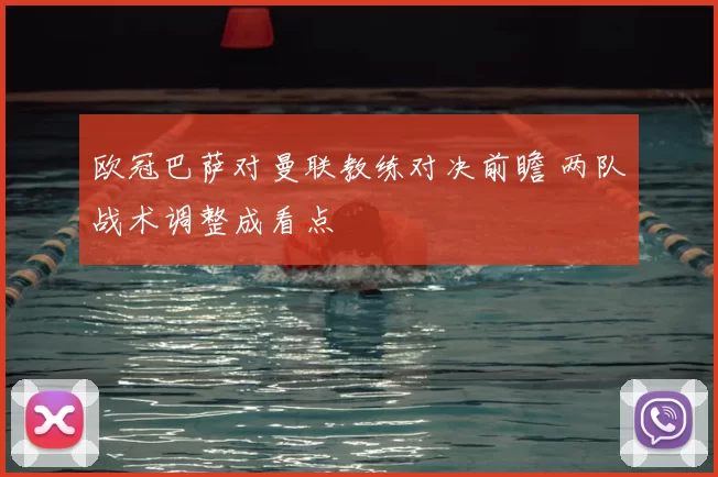 欧冠巴萨对曼联教练对决前瞻 两队战术调整成看点