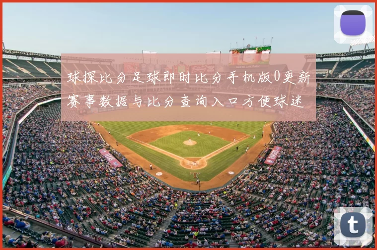 球探比分足球即时比分手机版0更新赛事数据与比分查询入口方便球迷掌握比赛结果