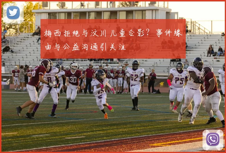 梅西拒绝与汶川儿童合影？事件缘由与公益沟通引关注