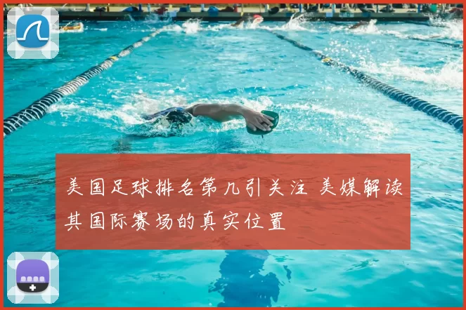 美国足球排名第几引关注 美媒解读其国际赛场的真实位置