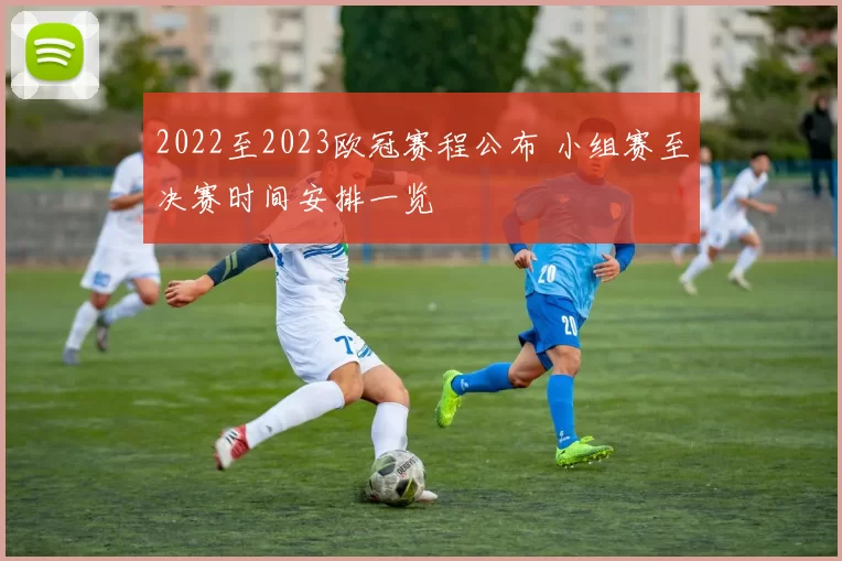 2022至2023欧冠赛程公布 小组赛至决赛时间安排一览