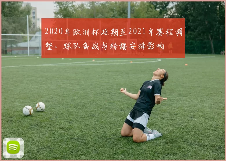 2020年欧洲杯延期至2021年赛程调整、球队备战与转播安排影响