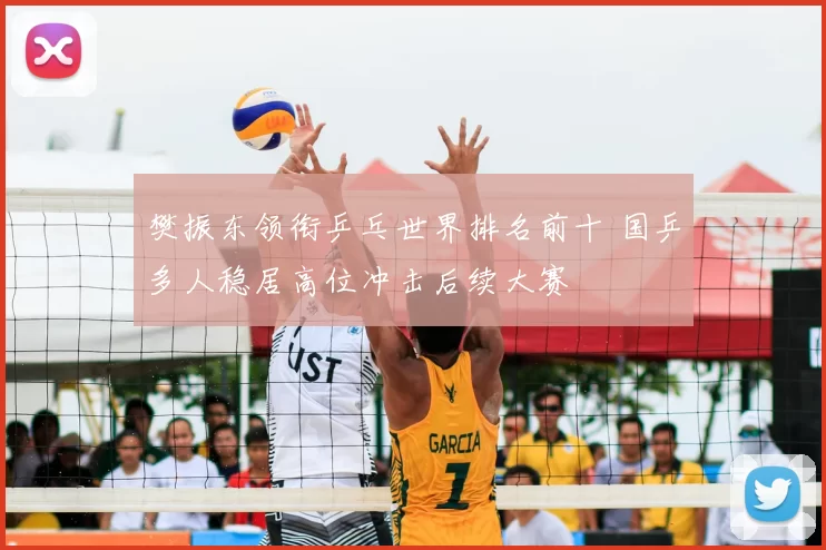 樊振东领衔乒乓世界排名前十 国乒多人稳居高位冲击后续大赛