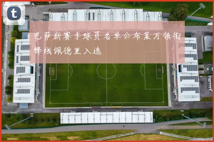 巴萨新赛季球员名单公布莱万领衔锋线佩德里入选