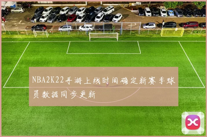 NBA2K22手游上线时间确定新赛季球员数据同步更新