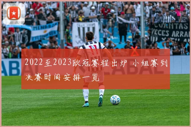 2022至2023欧冠赛程出炉 小组赛到决赛时间安排一览