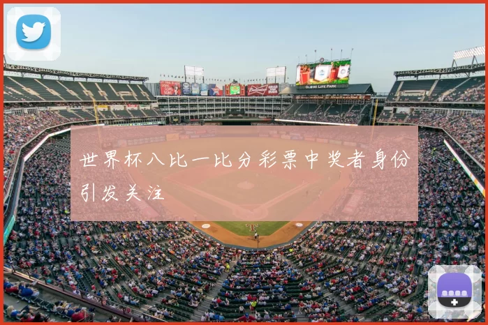世界杯八比一比分彩票中奖者身份引发关注