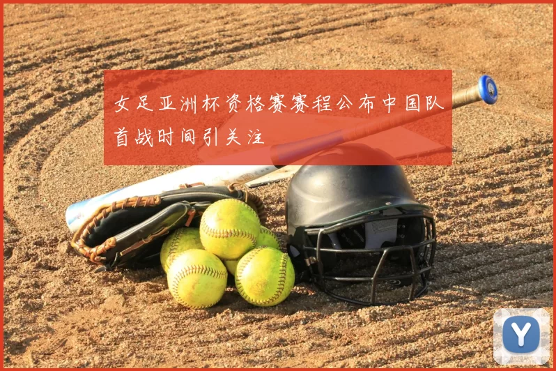 女足亚洲杯资格赛赛程公布中国队首战时间引关注