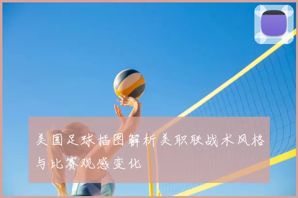 美国足球插图解析美职联战术风格与比赛观感变化