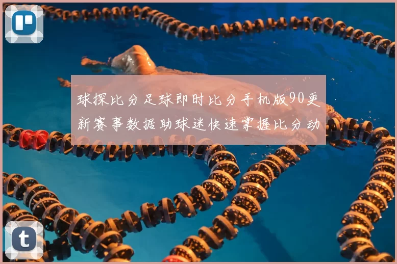 球探比分足球即时比分手机版90更新赛事数据助球迷快速掌握比分动态