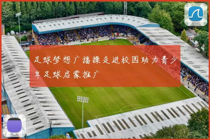 足球梦想广播操走进校园助力青少年足球启蒙推广