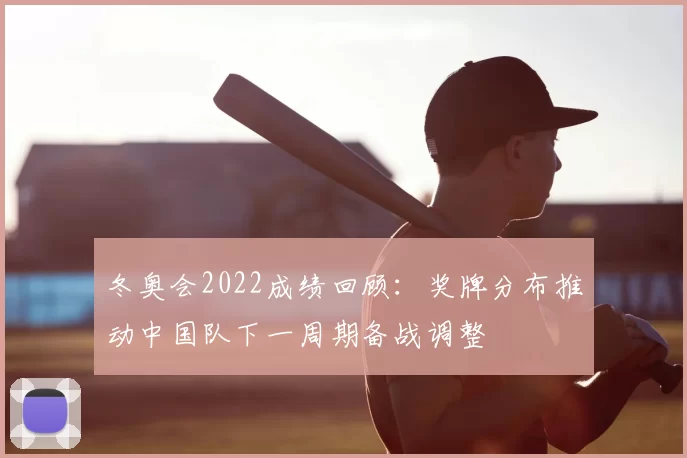 冬奥会2022成绩回顾：奖牌分布推动中国队下一周期备战调整