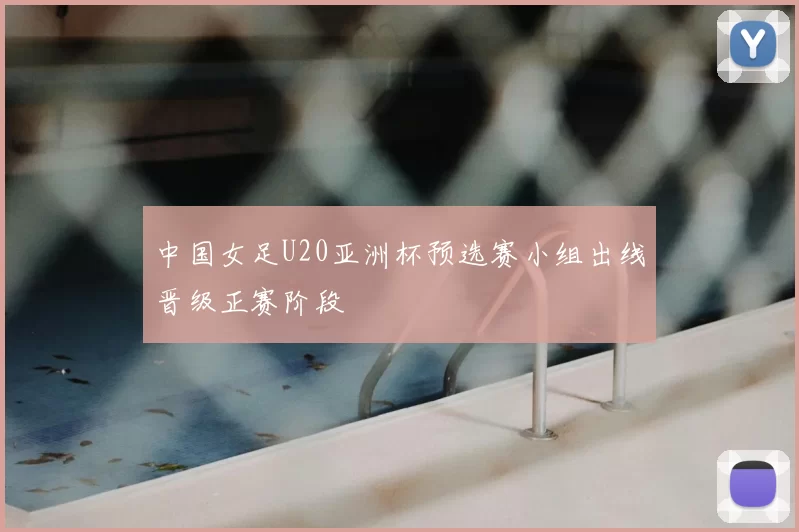 中国女足U20亚洲杯预选赛小组出线晋级正赛阶段