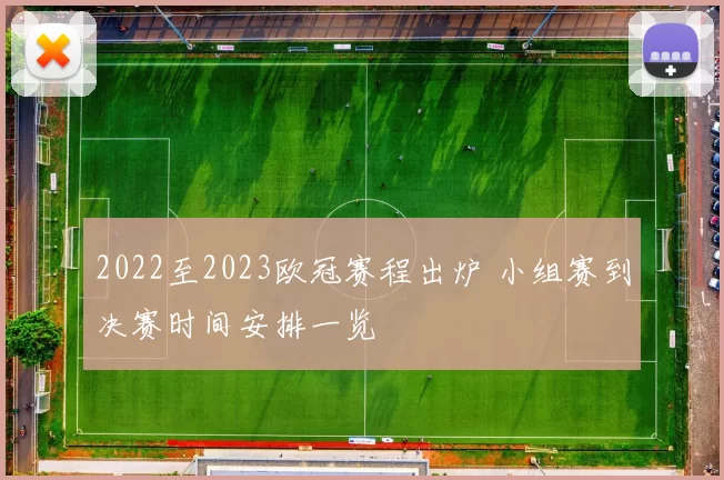 2022至2023欧冠赛程出炉 小组赛到决赛时间安排一览